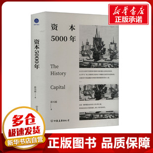资本5000年:资本秩序如何塑造人类文明(典藏版) 彭兴庭 著 中国经济/中国经济史经管、励志 新华书店正版图书籍