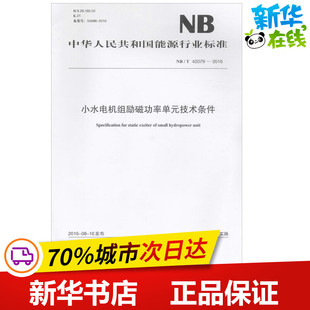 社 新 圖書籍 水利 建筑 小水電機組勵磁功率單元 發(fā)布 中國電力出版 著作 專業(yè)科技 技術條件 國家能源局 新華書店正版