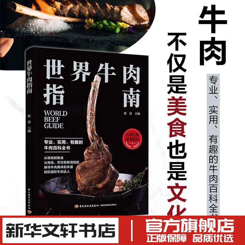 世界牛肉指南张洁菜谱生活