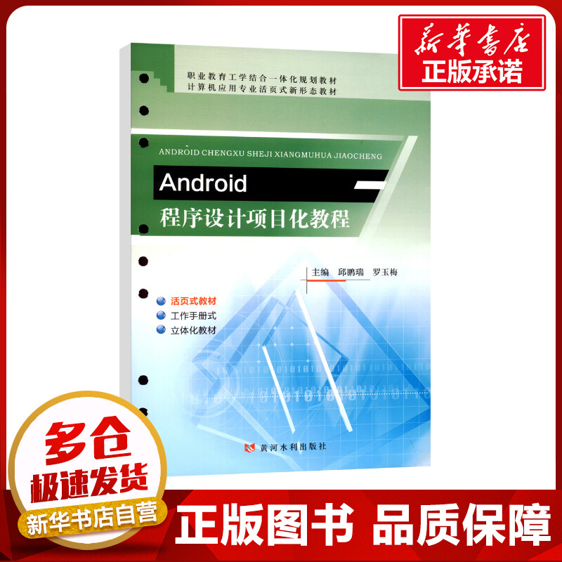 Android程序设计项目化教程 邱鹏瑞,罗玉梅 编 大学教材大中专 新华书店正版图书籍 黄河水利出版社