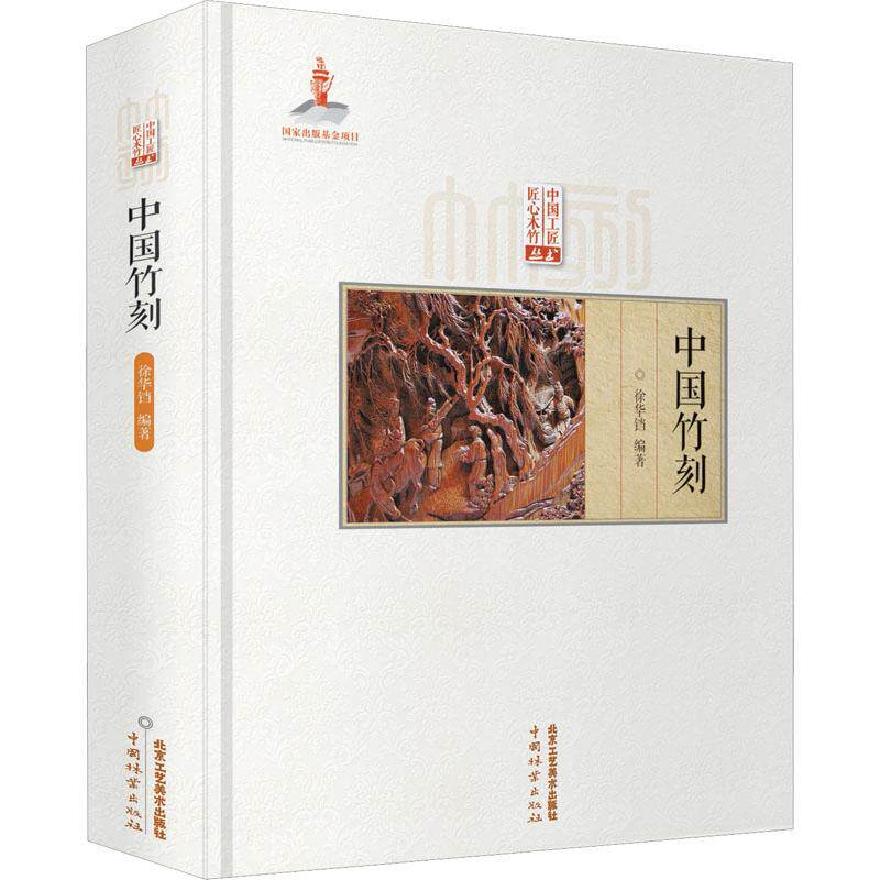 中国竹刻 徐华铛 编 雕塑艺术 新华书店正版图书籍 北京工艺美术出版社使用感如何?