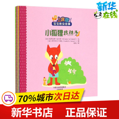 上床喽!宝宝晚安故事 (法)奥罗亚娜·拉尔芒(Orianne Lallemand) 等 文;(法)伊莎贝尔·雅克(Isabelle Jacque) 等 图;张悦 译 著