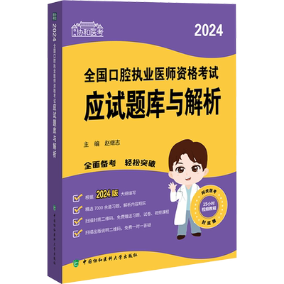 2024全国口腔执业医师资格考试应试题库与解析 赵继志 编 执业医师生活 新华书店正版图书籍 中国协和医科大学出版社