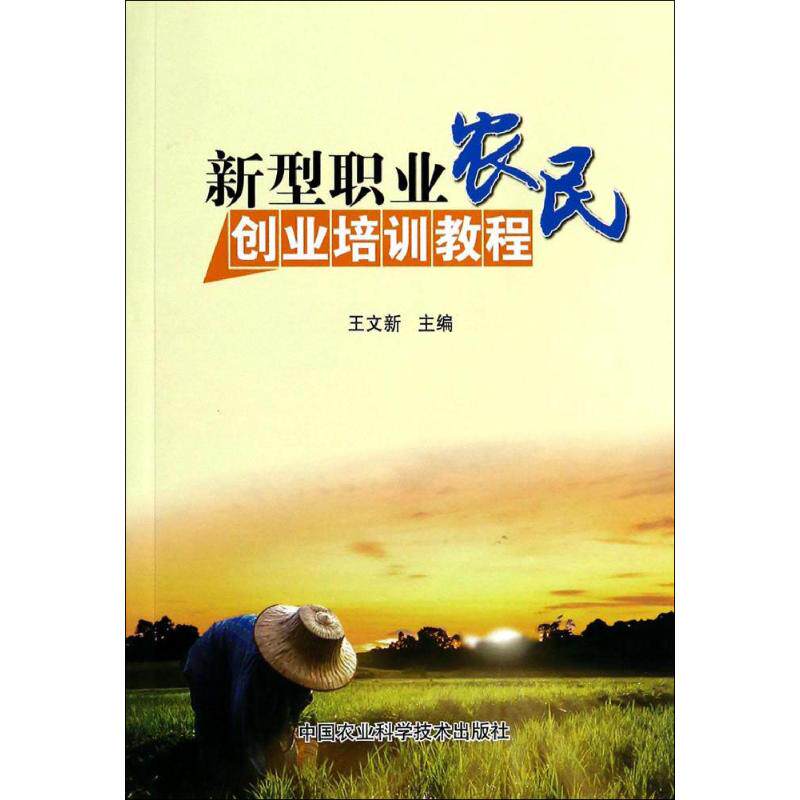 新型职业农民创业培训教程 无 著作 王文新 主编 企业管理经管、励志 新华书店正版图书籍 中国农业科学技术出版社