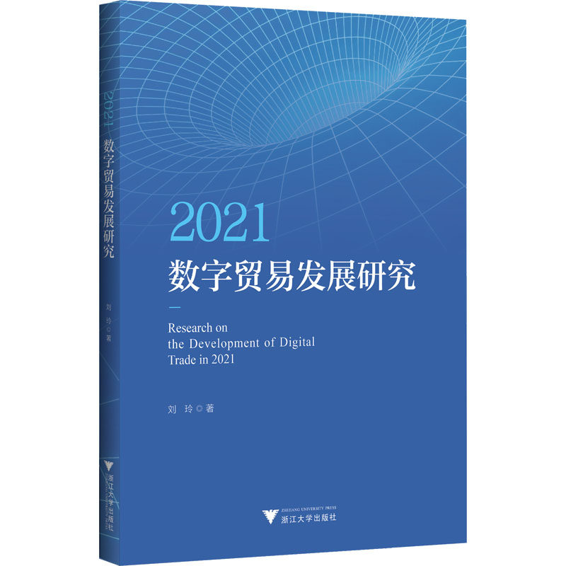 2021数字贸易发展研究 刘玲 著 国际贸易/世界各国贸易经管、励志 新华书店正版图书籍 浙江大学出版社