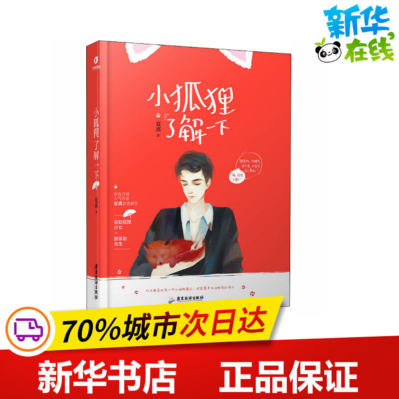 小狐狸了解一下 夏离 著 青春/都市/言情/轻小说文学 新华书店正版图