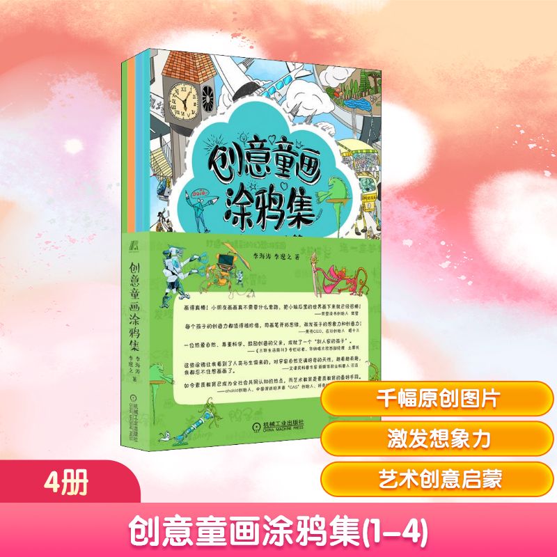 创意童画涂鸦集(1-4) 李海涛,李逸之 著 绘画（新）少儿 新华书店正版图书籍 机械工业出版社