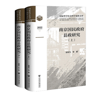 南京国民政府县政研究(全2册) 翁有为 等 著 中国通史社科 新华书店正版图书籍 社会科学文献出版社