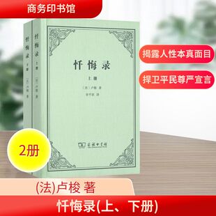 忏悔录(全2册) (法)卢梭 著 李平沤 译 外国哲学社科 新华书店正版图书籍 商务印书馆