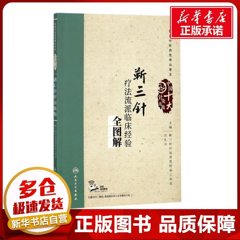 靳三针疗法流派临床经验全图解 庄礼兴 主编 著 社会科学其它生活 新华书店正版图书籍 人民卫生出版社
