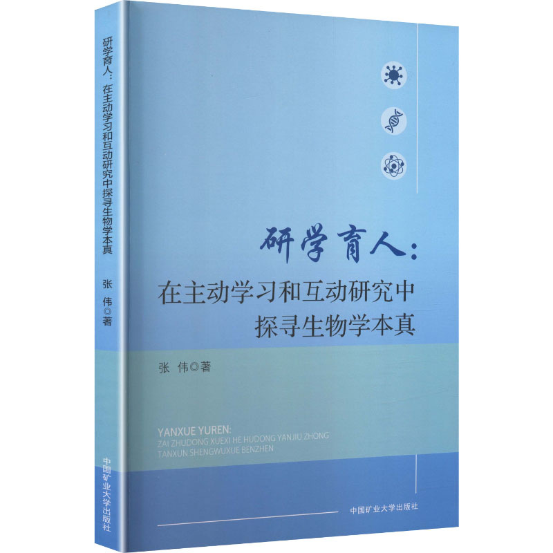 研学育人在主动学习和互动研究中探寻生物学本真 张伟著 大学教材大中专 新华书店正版图书籍 中国矿业大学出版社图片