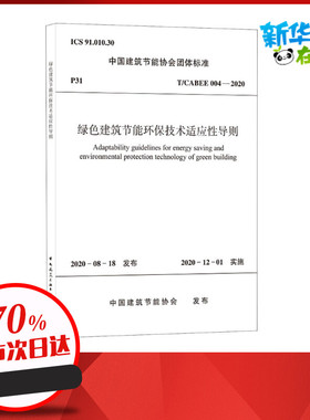 绿色建筑节能环保技术适应性导则 T/CABEE 004-2020 中国建筑节能协会 标准专业科技 新华书店正版图书籍 中国建筑工业出版社