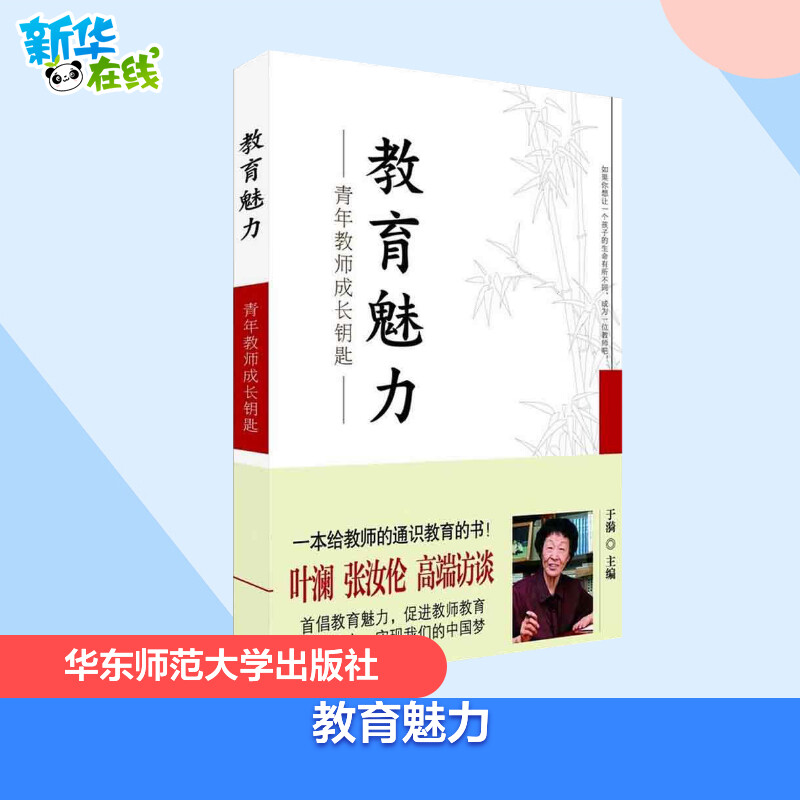 正版 教育魅力 青年教师成长钥匙 于漪 教师队伍建设师德教育用书 教师专业素养培训 与学生的沟通技巧 班风建设 家长家庭教育书籍使用感如何?