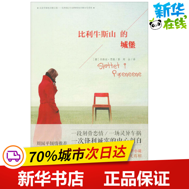 比利牛斯山的城堡 (挪)乔斯坦·贾德(Jostein Gaarder) 著;周全 译 著 绘本/图画书/少儿动漫书少儿 新华书店正版图书籍