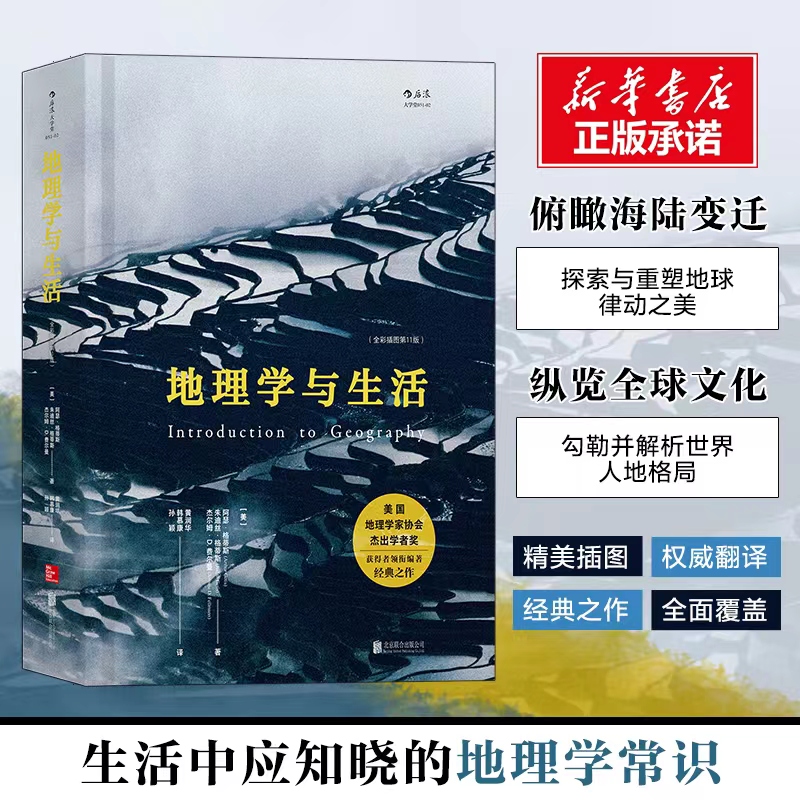 地理学与生活全彩插图第11版