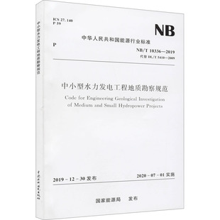 水利 2019 10336 國家能源局 新 建筑 專業(yè)科技 2009 代替 中小型水力發(fā)電工程地質(zhì)勘察規(guī)范 5410
