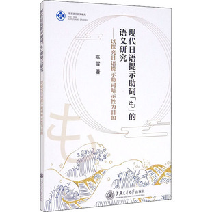 现代日语提示助词