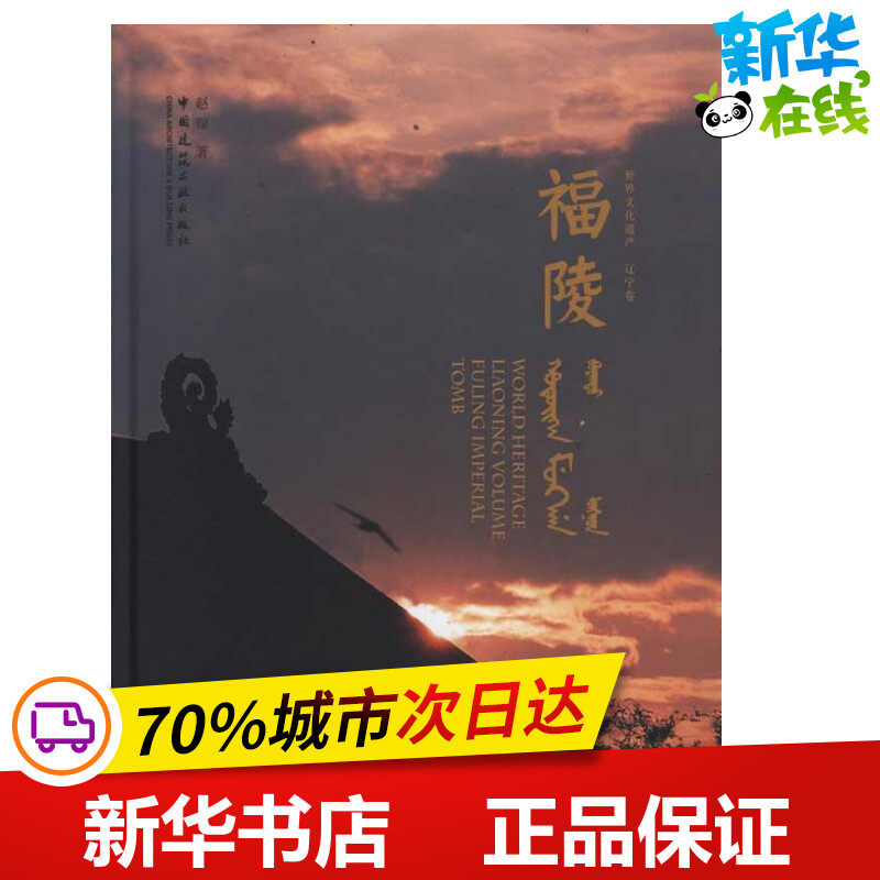 福陵 赵琛 著作 著 建筑/水利(新)专业科技 新华书店正版图书籍 中国建筑工业出版社