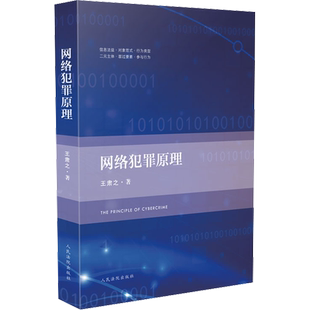 网络犯罪原理 王肃之 著 司法案例/实务解析社科 新华书店正版图书籍 人民法院出版社