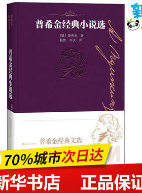 普希金经典小说选 (俄罗斯)亚历山大·普希金(Alexander Pushkin) 著 磊然,水夫 译 外国小说文学 新华书店正版图书籍