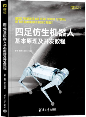 四足仿生机器人基本原理及开发教程 李彬,陈腾,范永 编 大学教材大中专 新华书店正版图书籍 清华大学出版社