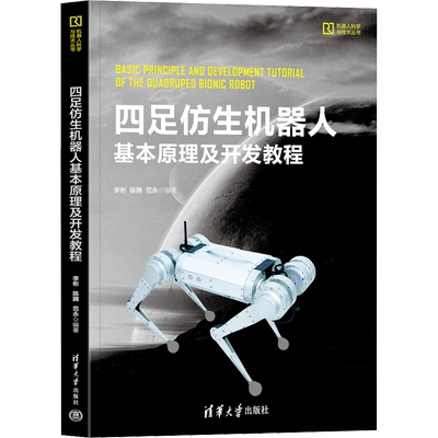 四足仿生机器人基本原理及开发教程 李彬,陈腾,范永 编 大学教材大中专 新华书店正版图书籍 清华大学出版社