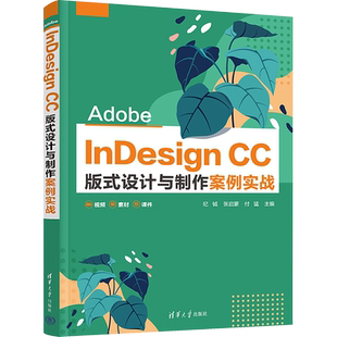 Adobe InDesign CC版式设计与制作案例实战 纪铖,张启蒙,付猛 编 轻工业/手工业大中专 新华书店正版图书籍 清华大学出版社