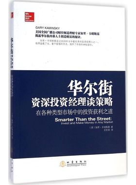 华尔街资深投资经理谈策略 (美)加里·卡明斯基(Gary Kaminsky) 著;王仕英 译 著作 经济理论经管、励志 新华书店正版图书籍