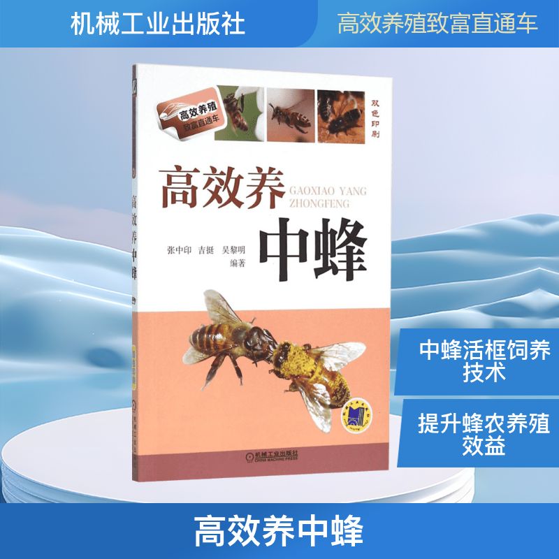 高效养中蜂蜜蜂养殖技术书籍养蜂书籍全套实用手册中华蜂土蜂中蜂饲养新技术中蜂养殖技术书籍养蜂书技术书籍新华书店正版图书籍