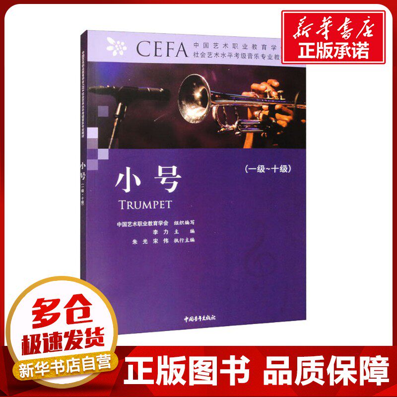 中国艺术职业教育学会CEFA社会艺术水平考级音乐专业教材 小号(一级~十级) 中国艺术职业教育学会 编 音乐（新）艺术