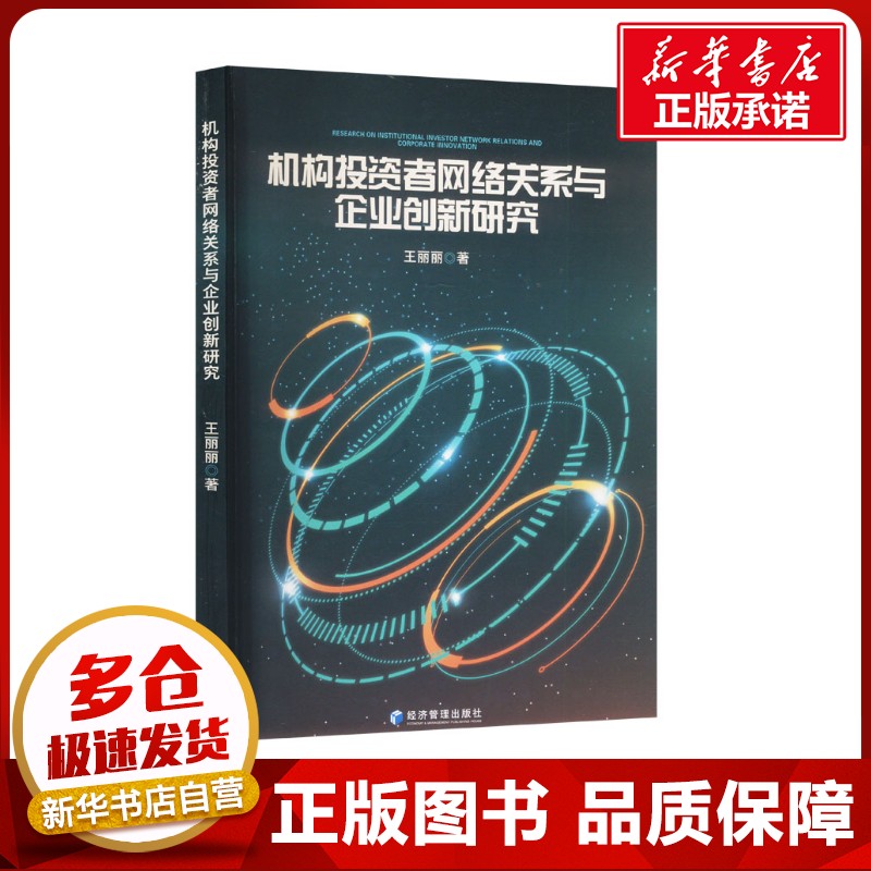 机构投资者网络关系与企业创新研究 王丽丽 著 金融经管、励志 新华书店正版图书籍 经济管理出版社