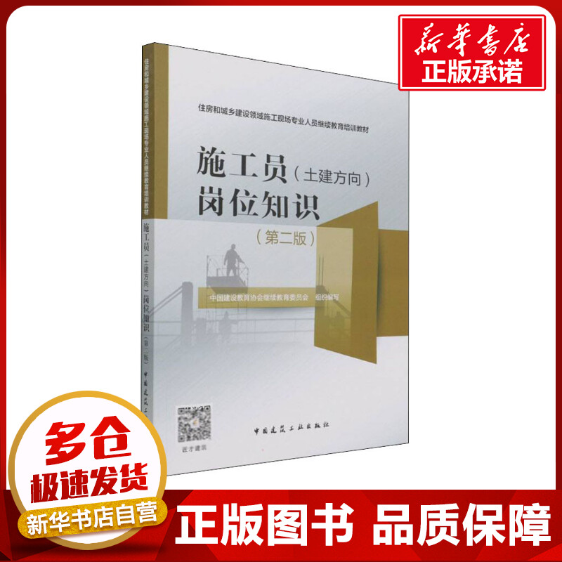 施工员(土建方向)岗位知识(第2版)中国建设教育协会继续教育委员会编建筑/水利（新）专业科技新华书店正版图书籍