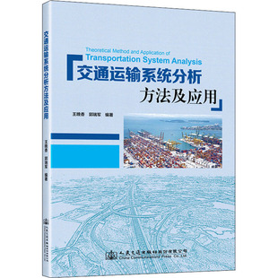 交通运输系统分析方法及应用 王晚香,郭瑞军 编 交通/运输大中专 新华书店正版图书籍 人民交通出版社股份有限公司