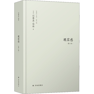 现实感 观念及其历史研究(第2版) (英)以赛亚·伯林 著 (英)亨利·哈代 编 潘荣荣,林茂,魏钊凌 译 外国哲学社科
