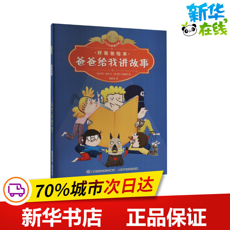 爸爸给我讲故事 (法)雷米·肖朗 著 童趣出版有限公司 编 (法)夏尔