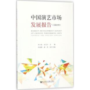 中国演艺市场发展报告 李小牧,朱克宁 主编 社会科学总论经管、励志 新华书店正版图书籍 社会科学文献出版社