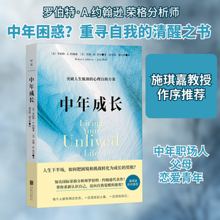 中年成长 (美)罗伯特·A.约翰逊,(美)杰瑞·M.鲁尔 著 周党伟,盛文哲 译 心理学经管、励志 新华书店正版图书籍 北京联合出版公司