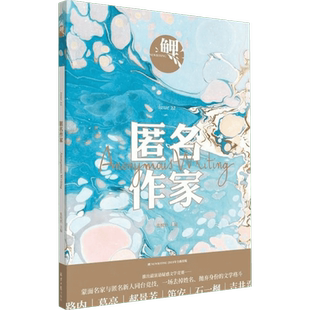 鲤·匿名作家 张悦然 主编 著 短篇小说集/故事集文学 新华书店正版图书籍 北京日报出版社