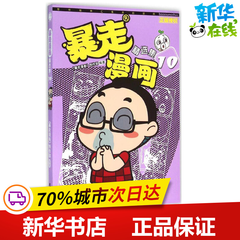 暴走漫画精选集10 漫画绘本 靠前官方正版授权的《暴走漫画》故事合集第十本 优酷累计订阅量超百万 新华书店正版图书籍