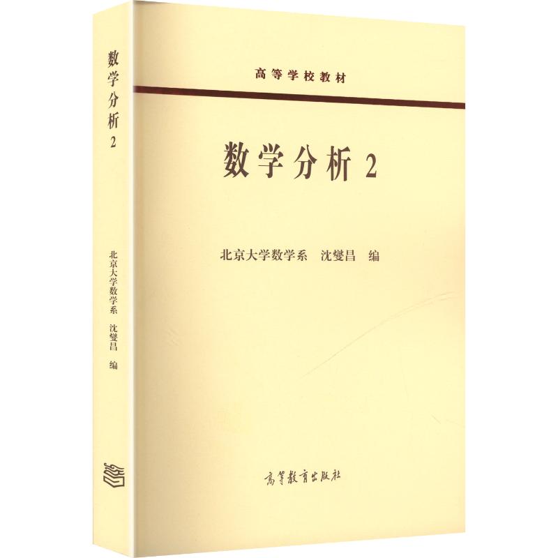 数学分析2 沈燮昌 编 编 高等成人教育文教 新华书店正版图书籍 高等教育出版社