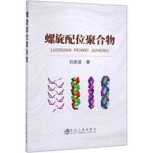 螺旋配位聚合物 刘崇波 著 化学工业专业科技 新华书店正版图书籍 冶金工业出版社