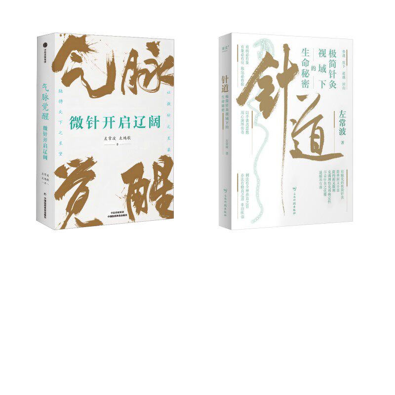 针道 极简针灸视域下的生命秘密+气脉觉醒：微针开启辽阔 左常波 著等 中医生活 新华书店正版图书籍 云南科技出版社等