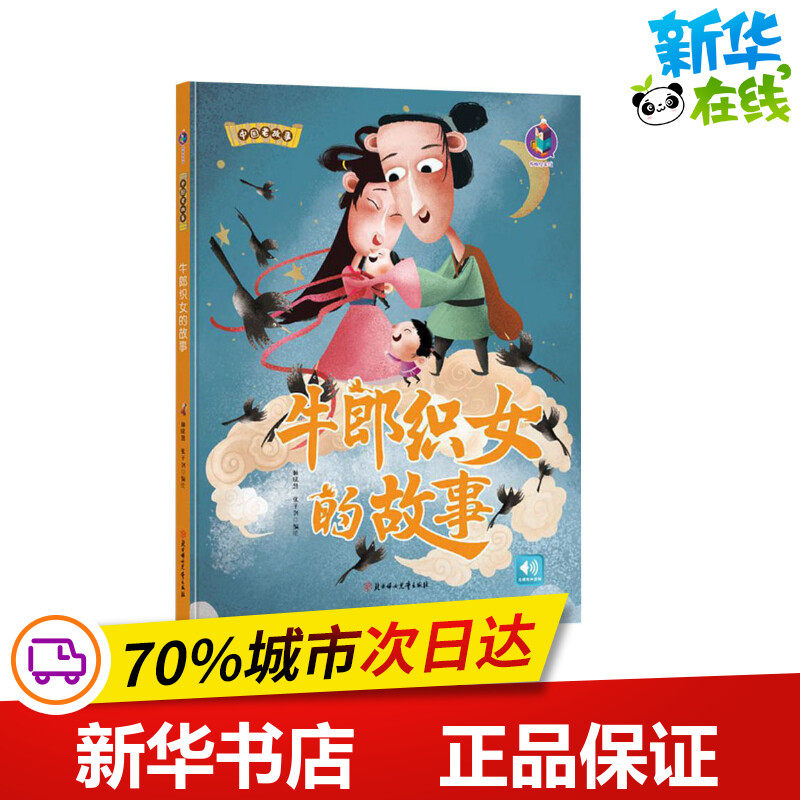 牛郎织女的故事 林晓慧,张子剑 绘 绘本/图画书/少儿动漫书少儿 新华