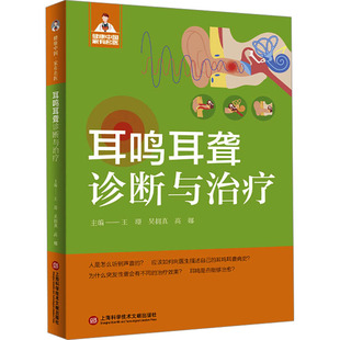 高娜 编 上海科学技术文献出版 王璟 社 图书籍 吴拥真 新华书店正版 耳鸣耳聋诊断与治疗 耳鼻喉科学生活