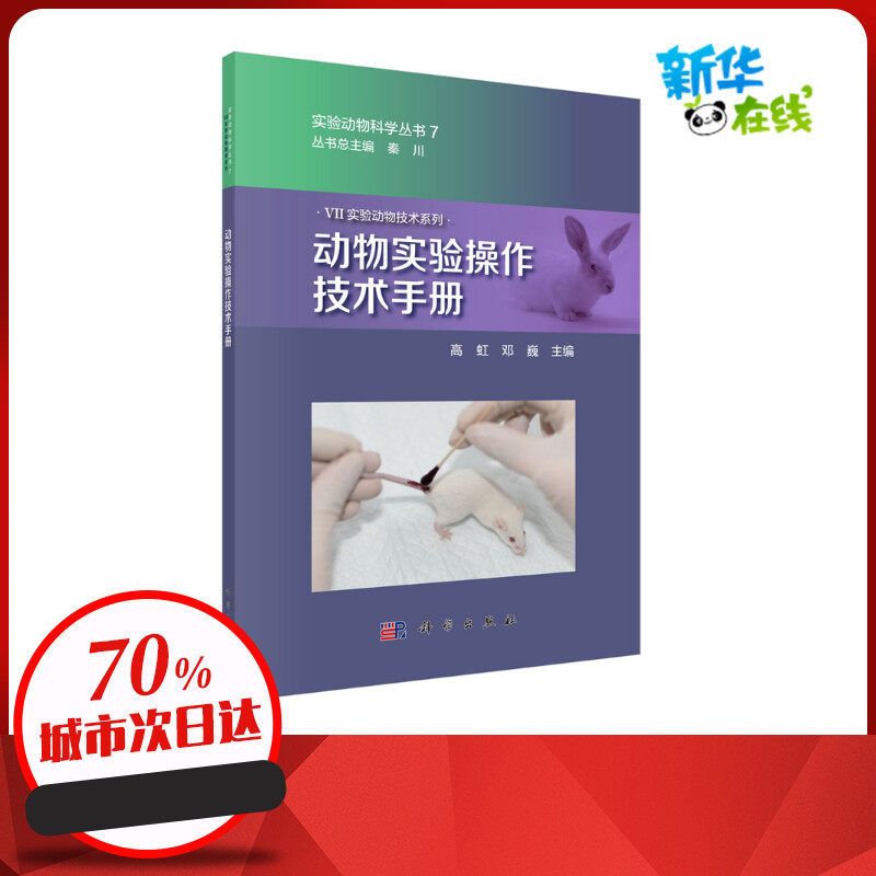 动物实验操作技术手册 高虹.邓巍 著 高等成人教育专业科技 新华书店正版图书籍 科学出版社