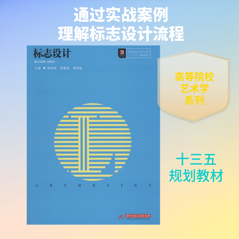 标志设计 何家辉、栾黎荔、郑翠仙 著 何家辉,栾黎荔,郑翠仙 编 大学教材大中专 新华书店正版图书籍 华中科技大学出版社