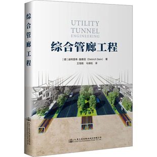 综合管廊工程 (德)迪特里希·施泰因 著 王恒栋,马保松 译 交通/运输专业科技 新华书店正版图书籍 人民交通出版社股份有限公司