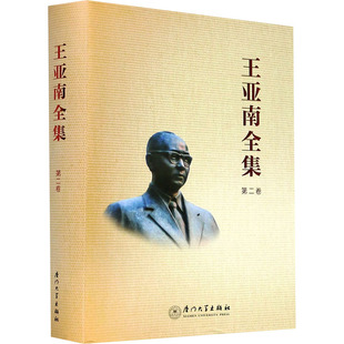 王亚南全集 第2卷 《王亚南全集》编纂委员会 编 经济理论经管、励志 新华书店正版图书籍 厦门大学出版社