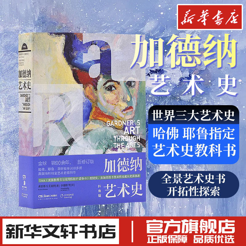 加德纳艺术史 经典版 (美)弗雷德·S.克莱纳 著 李建群 等 译 艺术其它艺术 新华书店正版图书籍 湖南美术出版社,书籍/杂志/报纸,艺术其它,淘宝优惠券,粉丝福利购,淘宝优惠卷