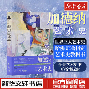 加德纳艺术史 经典版 (美)弗雷德·S.克莱纳 著 李建群 等 译 艺术其它艺术 新华书店正版图书籍 湖南美术出版社